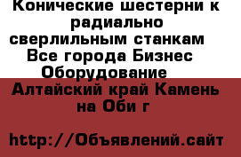 Конические шестерни к радиально-сверлильным станкам  - Все города Бизнес » Оборудование   . Алтайский край,Камень-на-Оби г.